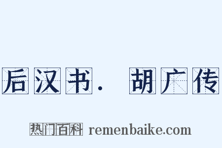 后汉书.胡广传是什么意思的图片